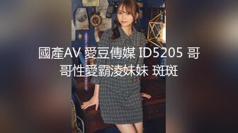 國產AV 愛豆傳媒 ID5205 哥哥性愛霸淩妹妹 斑斑