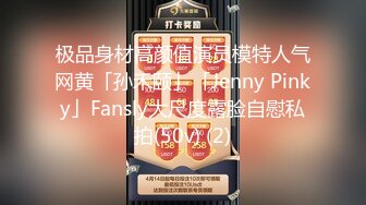 极品身材高颜值演员模特人气网黄「孙禾颐」「Jenny Pinky」Fansly大尺度露脸自慰私拍(50v) (2)