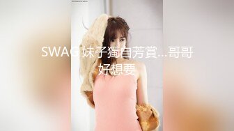 SWAG 妹子獨自芳賞…哥哥好想要