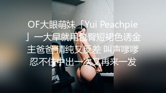 OF大眼萌妹「Yui Peachpie」一大早就用包臀短裙色诱金主爸爸 清纯又反差 叫声嗲嗲忍不住中出一次又再来一发