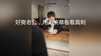 老婆的姐姐是真闷骚型的，一本正经的，老公不在还是和我操 减介内查勘