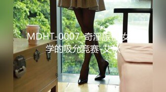 MDHT-0007-奇淫旅社.女同学的吸允竞赛-艾秋