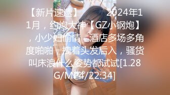 【新片速遞】  ♈♈♈2024年11月，约炮大神【GZ小钢炮】，小少妇偷情，酒店多场多角度啪啪，拽着头发后入，骚货叫床浪什么姿势都试试[1.28G/MP4/22:34]