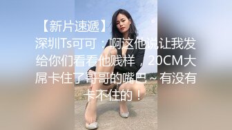 声音让人舒爽的美乳人妻上位自动挡开车~啊，怎么搞嘛，鸡巴有点大，让人有点插不进去~骚死啦！！