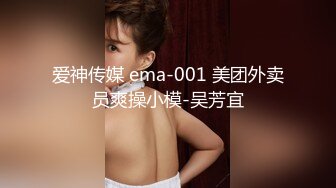 爱神传媒 ema-001 美团外卖员爽操小模-吴芳宜