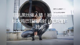 巨乳黑丝催人精！被18cm巨根大鸡巴狂操内射（简芥黑科技）