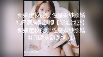 《淫荡夫妻㊙️重磅泄密》万人求购Onlyfans网红淫妻调_教 (7)