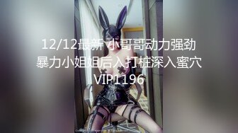 12/12最新 小哥哥动力强劲暴力小姐姐后入打桩深入蜜穴VIP1196