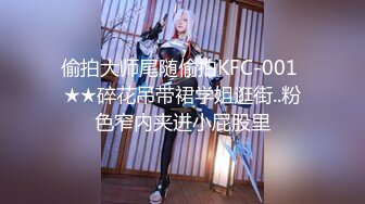 偷拍大师尾随偷拍KFC-001 ★★碎花吊带裙学姐逛街..粉色窄内夹进小屁股里