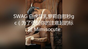 台湾SWAG_mumuq_沐沐_无套三穴榨汁淫犬沐沐3合辑_磨人精色狗狗就是要榨乾主人