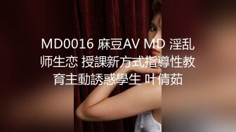 MD0016 麻豆AV MD 淫乱师生恋 授課新方式指導性教育主動誘惑學生 叶倩茹