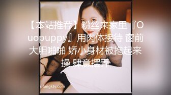 【本站推荐】粉丝来家里『Ouopuppy』用肉体接待 窗前大胆啪啪 娇小身材被抱起来操 肆意摆弄