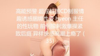 高能预警 超淫韩国CD制服情趣诱惑捆绑性爱 hyeon 主任的性玩物 前例腺刺激爆操紧致后庭 异样快感高潮上瘾了 (35)