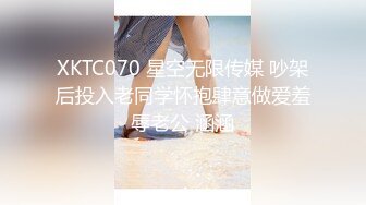 XKTC070 星空无限传媒 吵架后投入老同学怀抱肆意做爱羞辱老公 涵涵