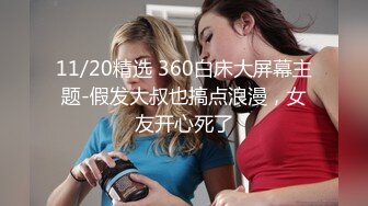 11/20精选 360白床大屏幕主题-假发大叔也搞点浪漫，女友开心死了