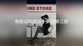 【约啪性世界??土豪专享】极品嫩妹贫乳嫩妹『笨趴』调教朋友的女友小夏 约啪高颜值贫乳纤细妹 高清720P原版