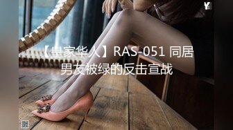 【皇家华人】RAS-051 同居男友被绿的反击宣战