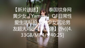 【新片速遞】    ✨泰国纹身网黄少女「Yammy」OF日常性爱生活私拍 反差少女沉沦男友超大鸡巴【第二弹】(9v)[4.33GB/MP4/1:40:25]