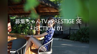 募集ちゃんTV×PRESTIGE SELECTION 01