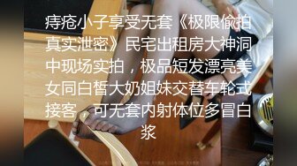 痔疮小子享受无套《极限偸拍真实泄密》民宅出租房大神洞中现场实拍，极品短发漂亮美女同白皙大奶姐妹交替车轮式接客，可无套内射体位多冒白浆