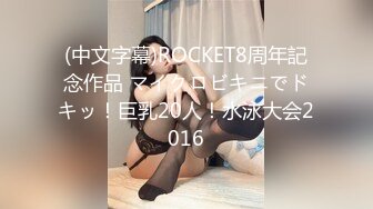 (中文字幕)ROCKET8周年記念作品 マイクロビキニでドキッ！巨乳20人！水泳大会2016