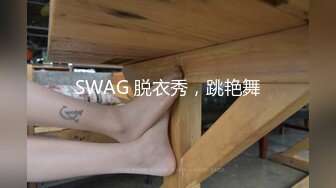 SWAG 脱衣秀，跳艳舞