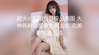 超火小姐姐推荐极品美图 大神各种明星美女AI去衣 完美御姐露三点