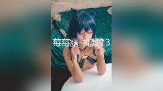 莓莓露-视频13