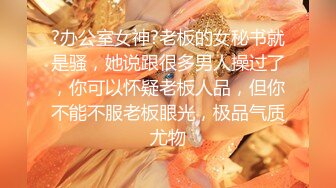 【超顶❤️肉便器少女】萝莉小奈 极品嫩萝大神的玩物 跳蛋肆意玩弄 肛塞加持淫交 无套爆肏白浆横流 内射嫩穴