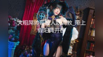 【新片速遞】 国产TS系列美妖夏娜与小哥啪啪互操 