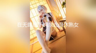 【新片速遞】 【精品CP】高档酒吧❤️喝多了去嘘嘘的高品质美女，颜值、身材的绝对佳作