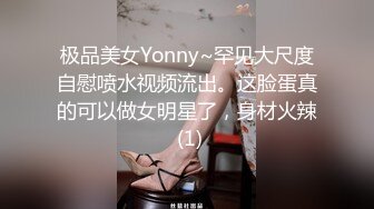 极品美女Yonny~罕见大尺度自慰喷水视频流出。这脸蛋真的可以做女明星了，身材火辣 (1)