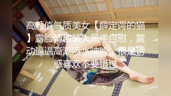 高颜值气质美女【薛定谔的猫】露脸情趣装大黑牛自慰，震动逼逼高潮喷水呻吟，很是诱惑喜欢不要错过