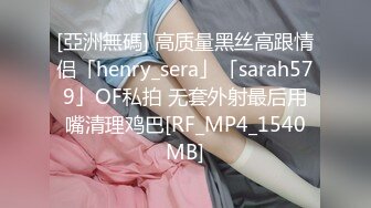 [亞洲無碼] 高质量黑丝高跟情侣「henry_sera」「sarah579」OF私拍 无套外射最后用嘴清理鸡巴[RF_MP4_1540MB]