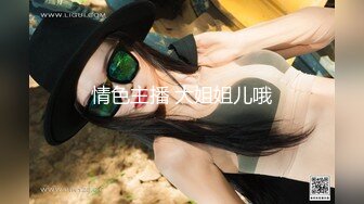 ✿极品美少妇✿好会吃鸡呀，酷爱舔脚，身材超棒，无敌后入，叫声超棒，舒服惨了！