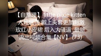 【MJ精品】三人组灌醉MJ清纯良家少妇??玩胸玩穴暴力抽插～绝对刺激