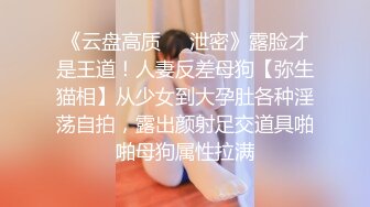 《云盘高质❤️泄密》露脸才是王道！人妻反差母狗【弥生猫相】从少女到大孕肚各种淫荡自拍，露出颜射足交道具啪啪母狗属性拉满