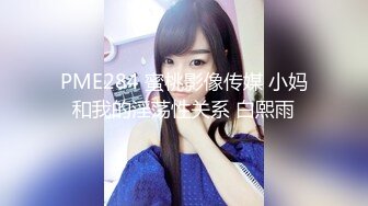 PME284 蜜桃影像传媒 小妈和我的淫荡性关系 白熙雨