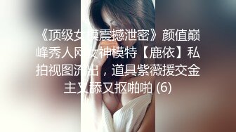 【极品震撼最强迷操三人组】八月最新流出迷操杭州富家女狗粉色篇 内射虐玩 完美露脸 (1)