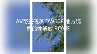 AV帝王傳媒 DW008 地方媽媽的性解放 ROXIE