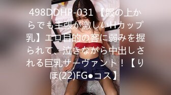 498DDHP-031 【服の上からでも主張が激しいHカップ乳】エロ目的の客に弱みを握られて、泣きながら中出しされる巨乳サーヴァント！【りほ(22)FG●コス】