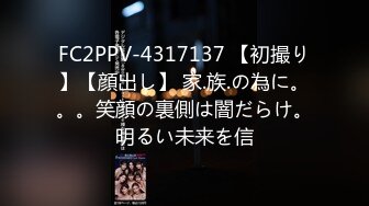 FC2PPV-4317137 【初撮り】【顔出し】 家.族.の為に。。。笑顔の裏側は闇だらけ。明るい未来を信