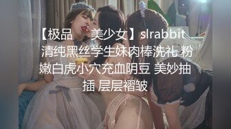 【极品❤️美少女】slrabbit✨ 清纯黑丝学生妹肉棒洗礼 粉嫩白虎小穴充血阴豆 美妙抽插 层层褶皱