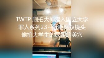 TWTP 厕拍大神潜入国立大学罪人系列23--近距离双镜头偷拍大学生的尿尿的美穴