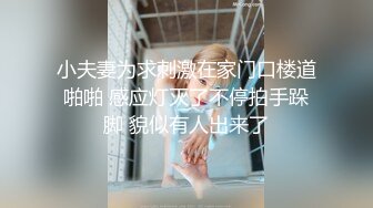 【新片速遞】  伪娘贴贴 可爱又乖巧粉色女仆装小药娘却很喜欢被大肉棒爆炒 大屁屁被撞得一抖一抖的 口爆吃精 