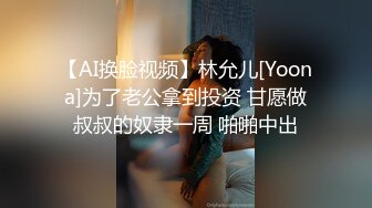 【AI换脸视频】林允儿[Yoona]为了老公拿到投资 甘愿做叔叔的奴隶一周 啪啪中出