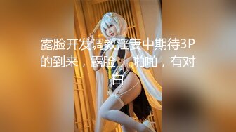 ✿圣诞装反差婊✿极品反差00后小仙女 可爱圣诞装被操，小骚货一天不操逼逼就难受 逼紧水又多，射后还帮添干净~