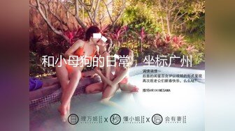 【少女秩序劲爆】小满超顶稀缺内部定制流出 奴隶少女调教私拍 曼妙稚嫩酮体 羞耻感爆棚小穴蜜汁泛滥 淫靡色诱