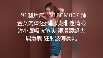 ✿91制片厂✿ 91BCM007 拜金女肉体还债▌优娜▌迷情眼眸小嘴吸吮龟头 湿滑裂缝大屌爆刺 狂射波涛豪乳