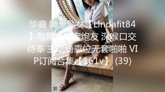 华裔 媚黑熟女【Llndafit84】与黑人固定炮友 深喉口交侍奉 主动骑乘位无套啪啪 VIP订阅合集【161v】 (39)